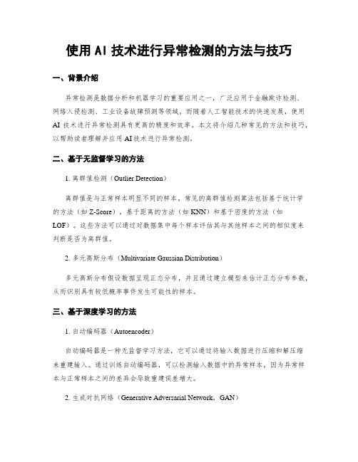 使用AI技术进行异常检测的方法与技巧