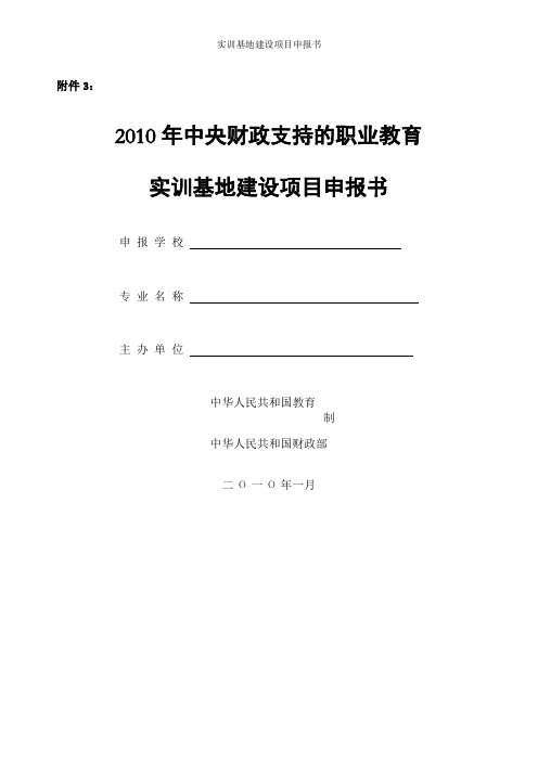 实训基地建设项目申报书