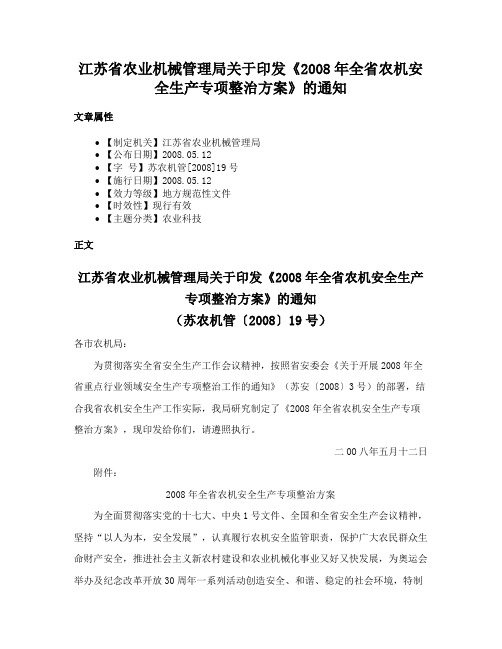 江苏省农业机械管理局关于印发《2008年全省农机安全生产专项整治方案》的通知