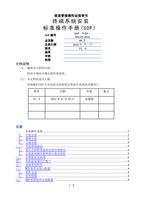 终端系统安装标准操作手册(SOP)