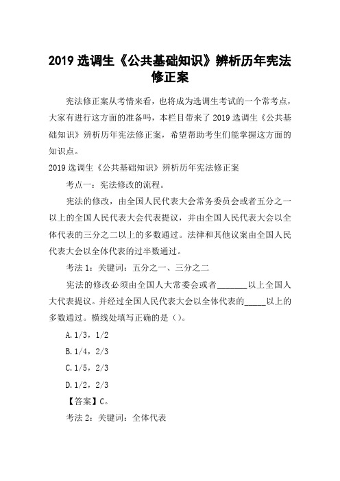 2019选调生《公共基础知识》辨析历年宪法修正案