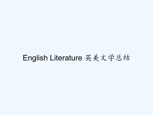 English Literature 英美文学总结 PPT