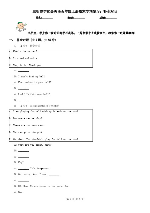 三明市宁化县英语五年级上册期末专项复习：补全对话