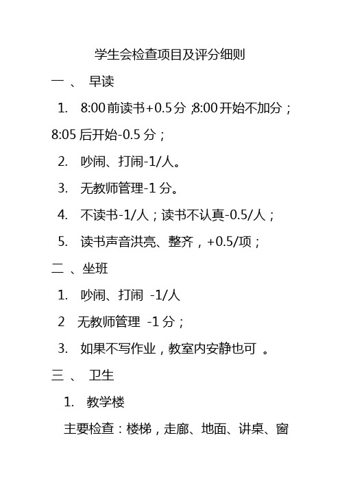 学生会检查项目及评分细则