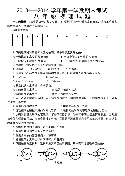 2013-2014学年第一学期期末考试八年级物理试题