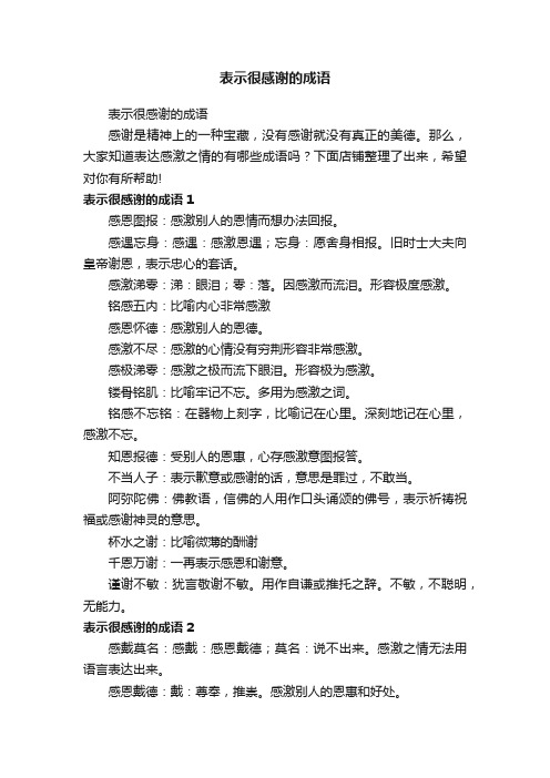 表示很感谢的成语