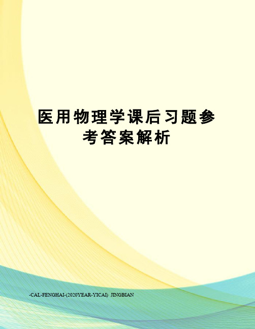 医用物理学课后习题参考答案解析