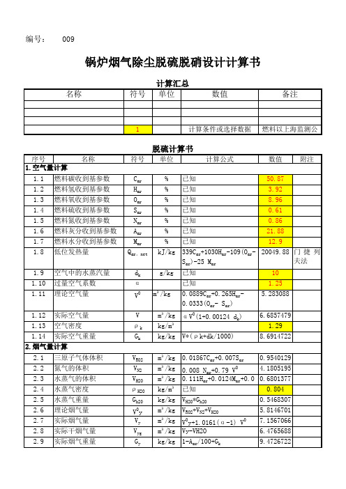 锅炉烟气除尘脱硫脱硝设计计算书(自动生成)