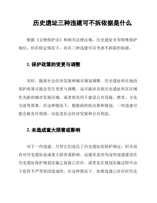 历史遗址三种违建可不拆依据是什么