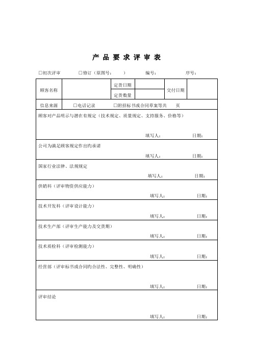 质量全新体系表格产品要求评审表