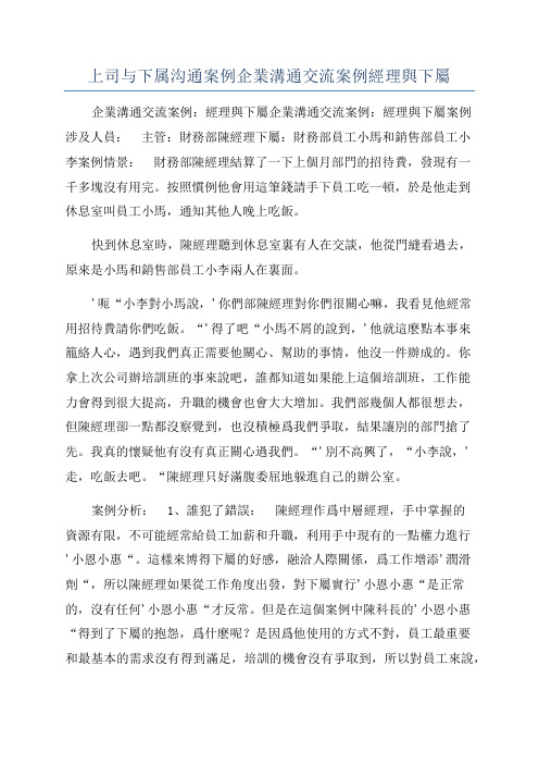 上司与下属沟通案例企业沟通交流案例经理与下属