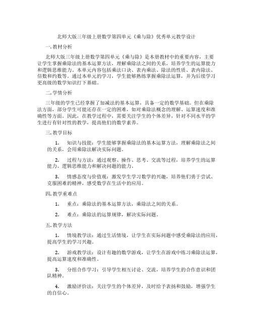 北师大版三年级上册数学第四单元《乘与除》优秀单元教学设计