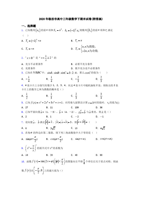 2020年临汾市高中三年级数学下期末试卷(附答案)