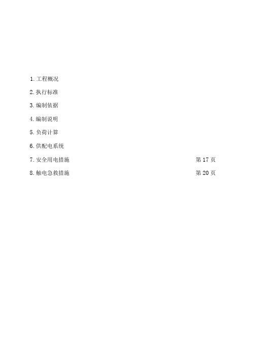 体育场临时用电施工方案