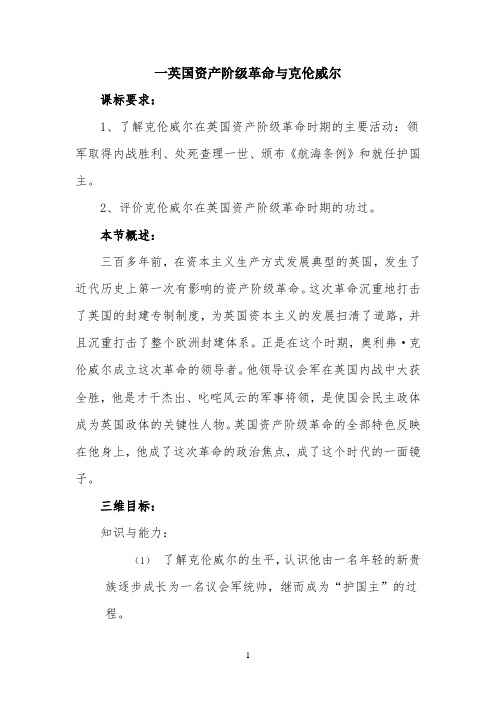 《英国资产阶级革命与克伦威尔》参考教案