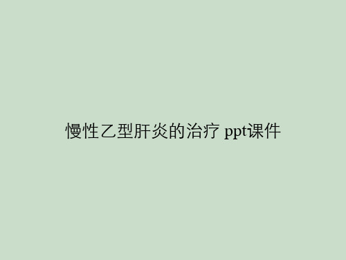 慢性乙型肝炎的治疗 课件