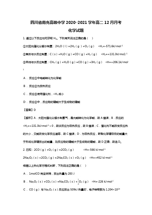 四川省南充高级中学2020┄2021学年高二12月月考化学试题Word版 含解析