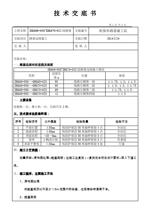 刷坡技术交底