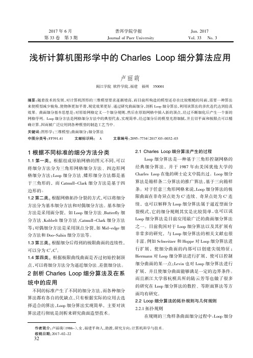 浅析计算机图形学中的CharlesLoop细分算法应用