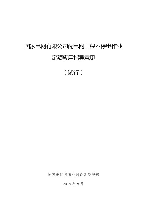 国家电网有限公司配电网工程不停电作业定额应用指导意见2019年8月(试行)