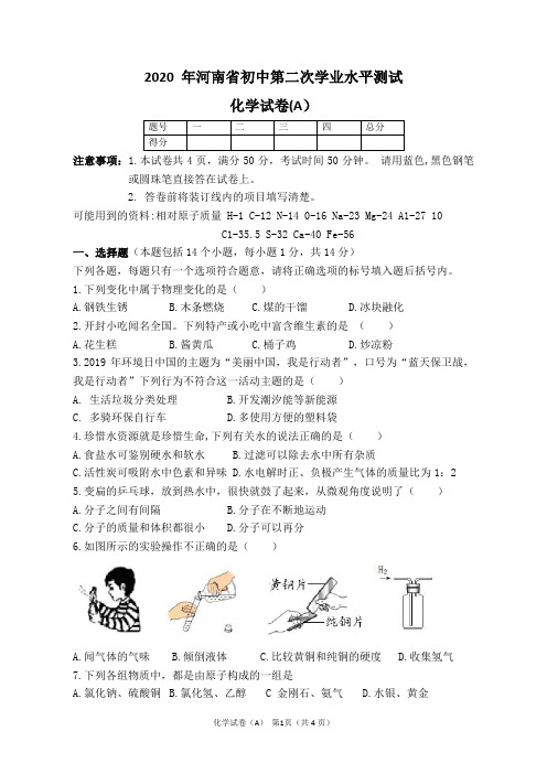 河南省2020年中考第二次学业水平测试化学试卷A含答案