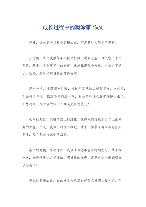 成长过程中的糊涂事 作文