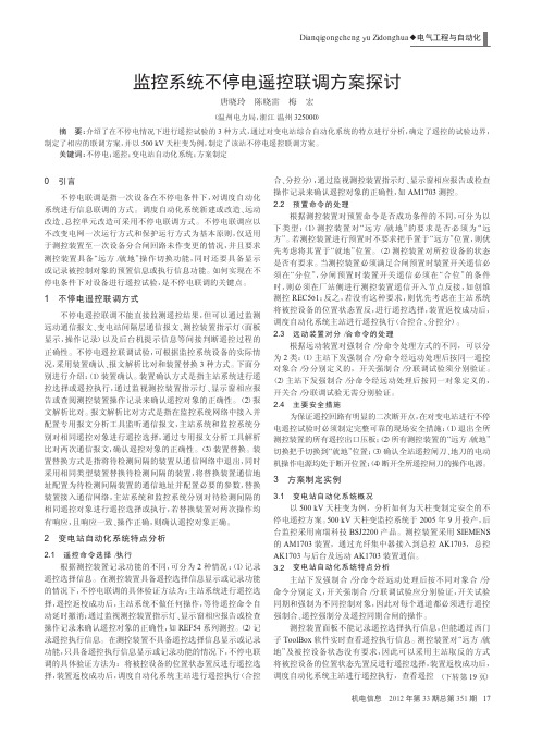监控系统不停电遥控联调方案