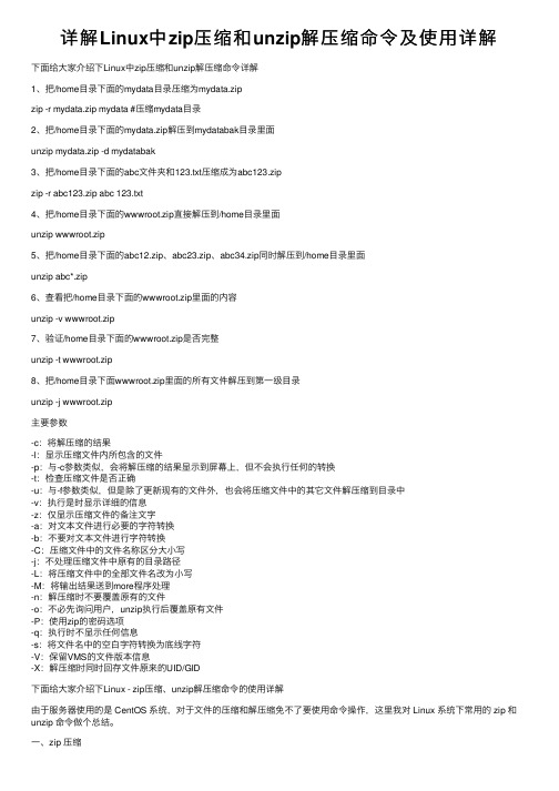 详解Linux中zip压缩和unzip解压缩命令及使用详解
