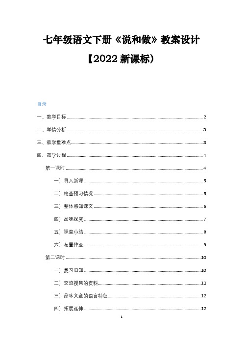 人教版七年级语文下册第二课《说和做》教案设计1【2022新课标】