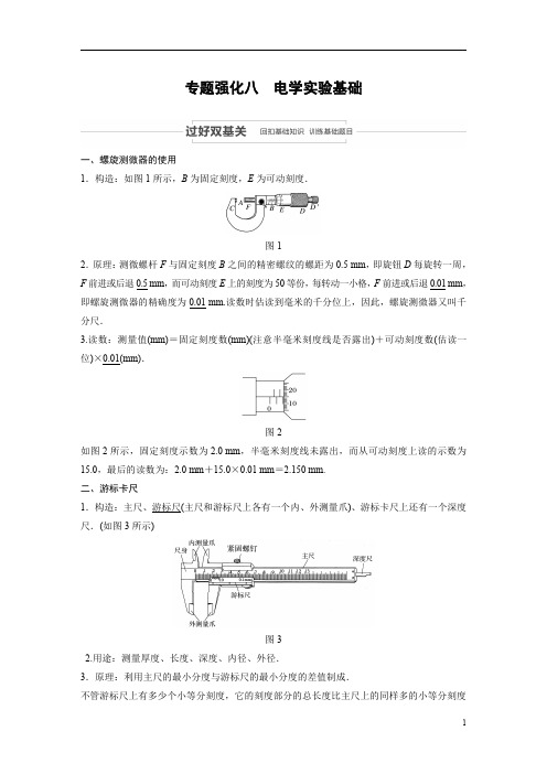 【物理教案】2021江苏高考物理：第八章+专题强化八+电学实验基础