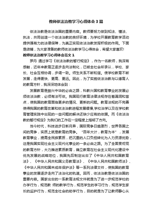 教师依法治教学习心得体会3篇