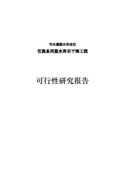 同盟水库节水灌溉项目可行研究报告