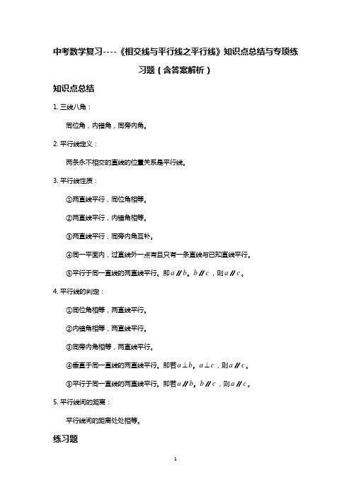 中考数学复习----《相交线与平行线之平行线》知识点总结与专项练习题(含答案解析)