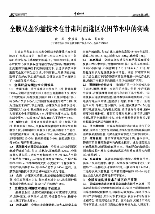 全膜双垄沟播技术在甘肃河西灌区农田节水中的实践