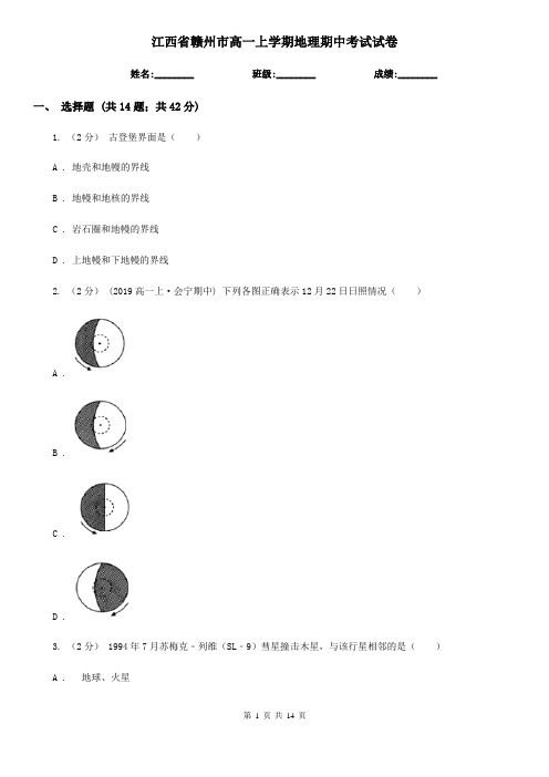 江西省赣州市高一上学期地理期中考试试卷