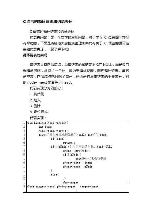 C语言的循环链表和约瑟夫环