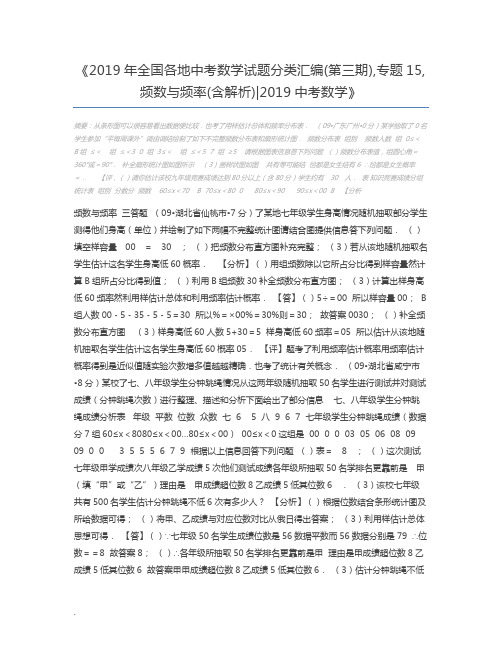 2019年全国各地中考数学试题分类汇编(第三期),专题15,频数与频率(含解析)2019中考数学