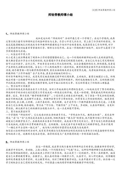 (完整)师徒带教师傅小结