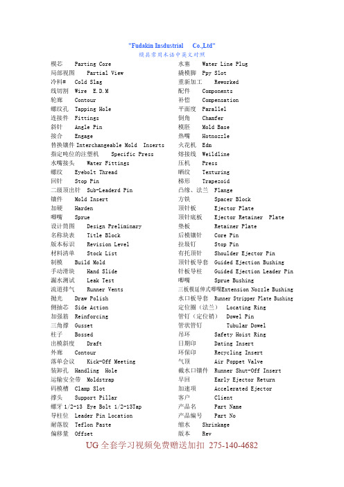 塑胶模具设计-中英文参照表