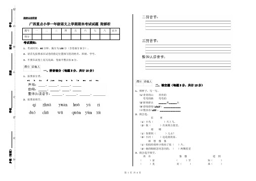 广西重点小学一年级语文上学期期末考试试题 附解析