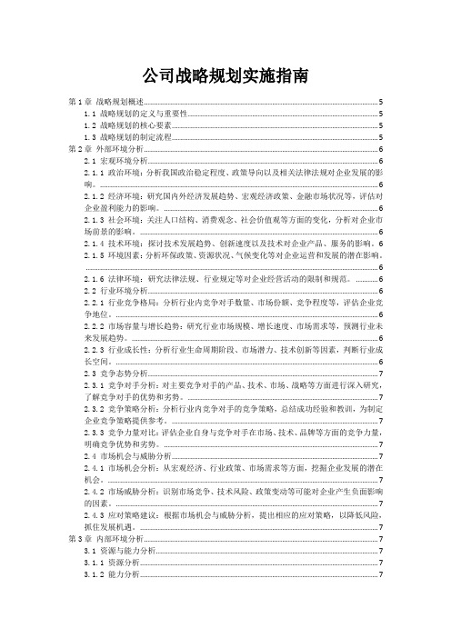 公司战略规划实施指南