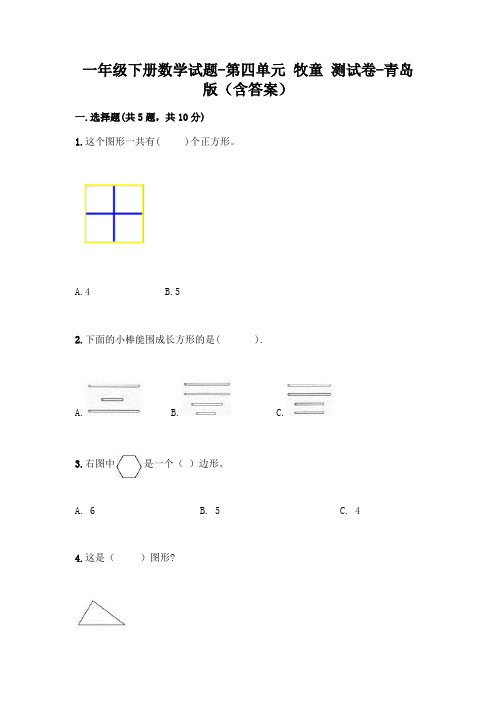 一年级下册数学试题-第四单元 牧童 测试卷-青岛版(含答案)