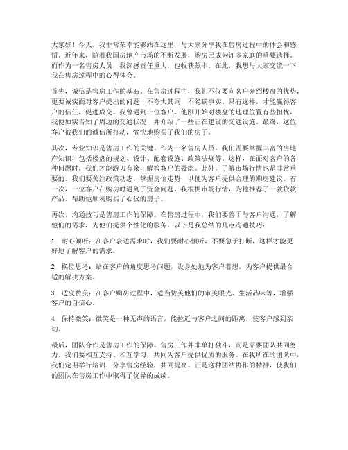 售房体会交流发言稿范文