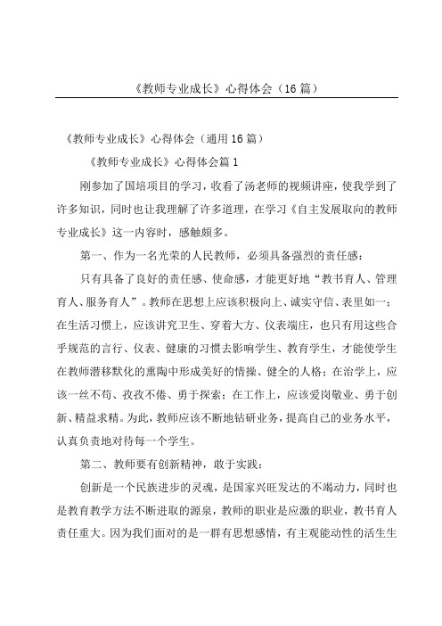 《教师专业成长》心得体会(16篇)