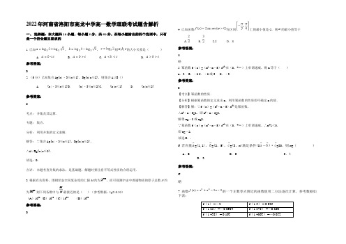 2022年河南省洛阳市高龙中学高一数学理联考试题含解析