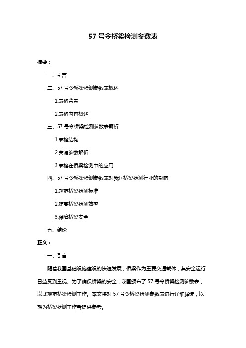 57号令桥梁检测参数表