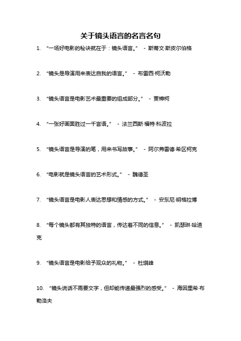 关于镜头语言的名言名句