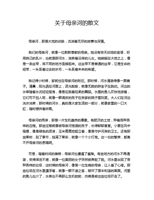 关于母亲河的散文