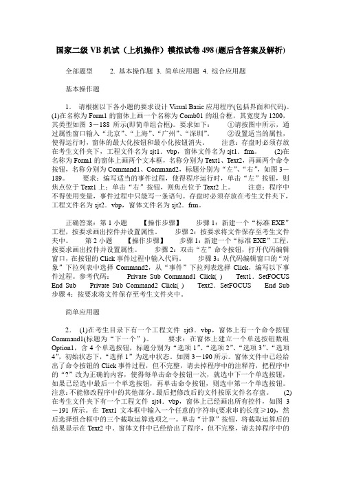 国家二级VB机试(上机操作)模拟试卷498(题后含答案及解析)