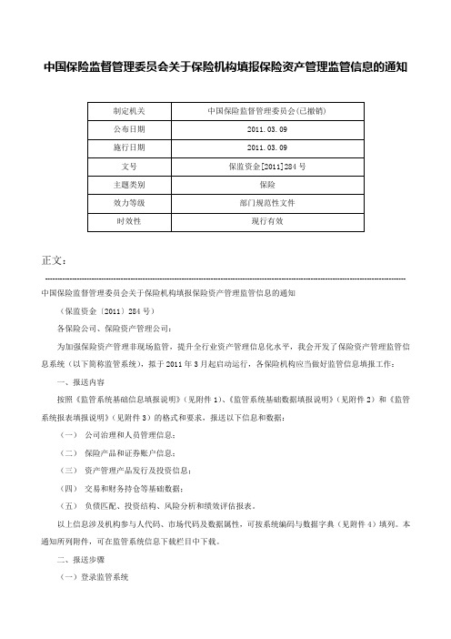 中国保险监督管理委员会关于保险机构填报保险资产管理监管信息的通知-保监资金[2011]284号